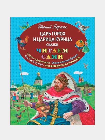 Tsar Gorox i tsaritsa Kuritsa. Skazki. Sbornik dobrix i pouchitelnix istoriy dlya detey - 