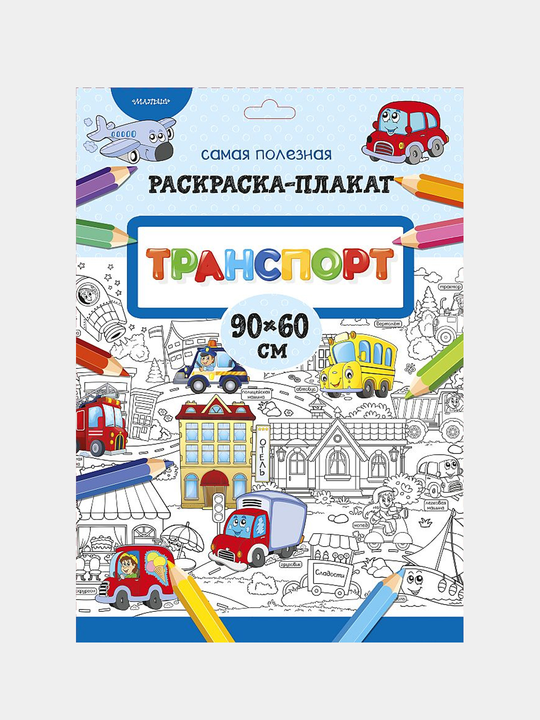 Транспорт — Светлана Станкевич | Иллюстрированная познавательная книга о машинах, технике - 