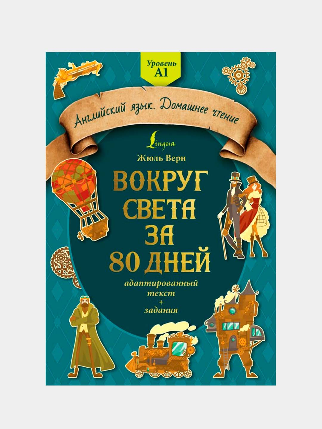 Вокруг света за 80 дней: адаптированный текст + задания. Уровень А1. Верн  Жюль купить по низким ценам в интернет-магазине Uzum (379473)