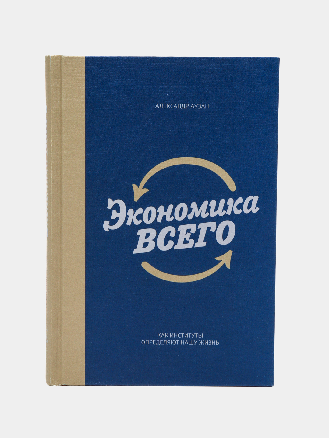 Экономика всего: как институты определяют нашу жизнь. Александр Аузан  купить по низким ценам в интернет-магазине Uzum ()