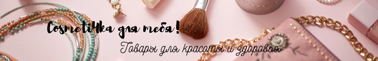 Cosmeti4ka для тебя!