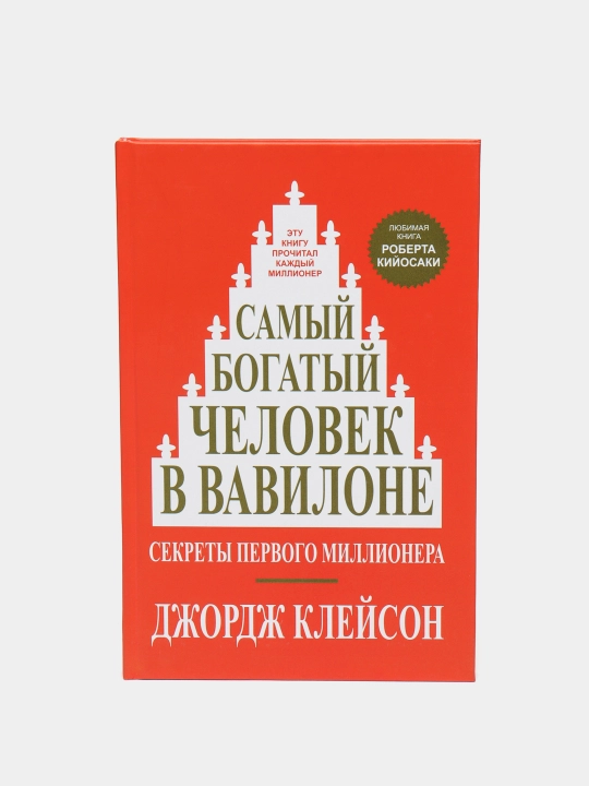 Самый богатый человек в Вавилоне, Джордж Клейсон - 