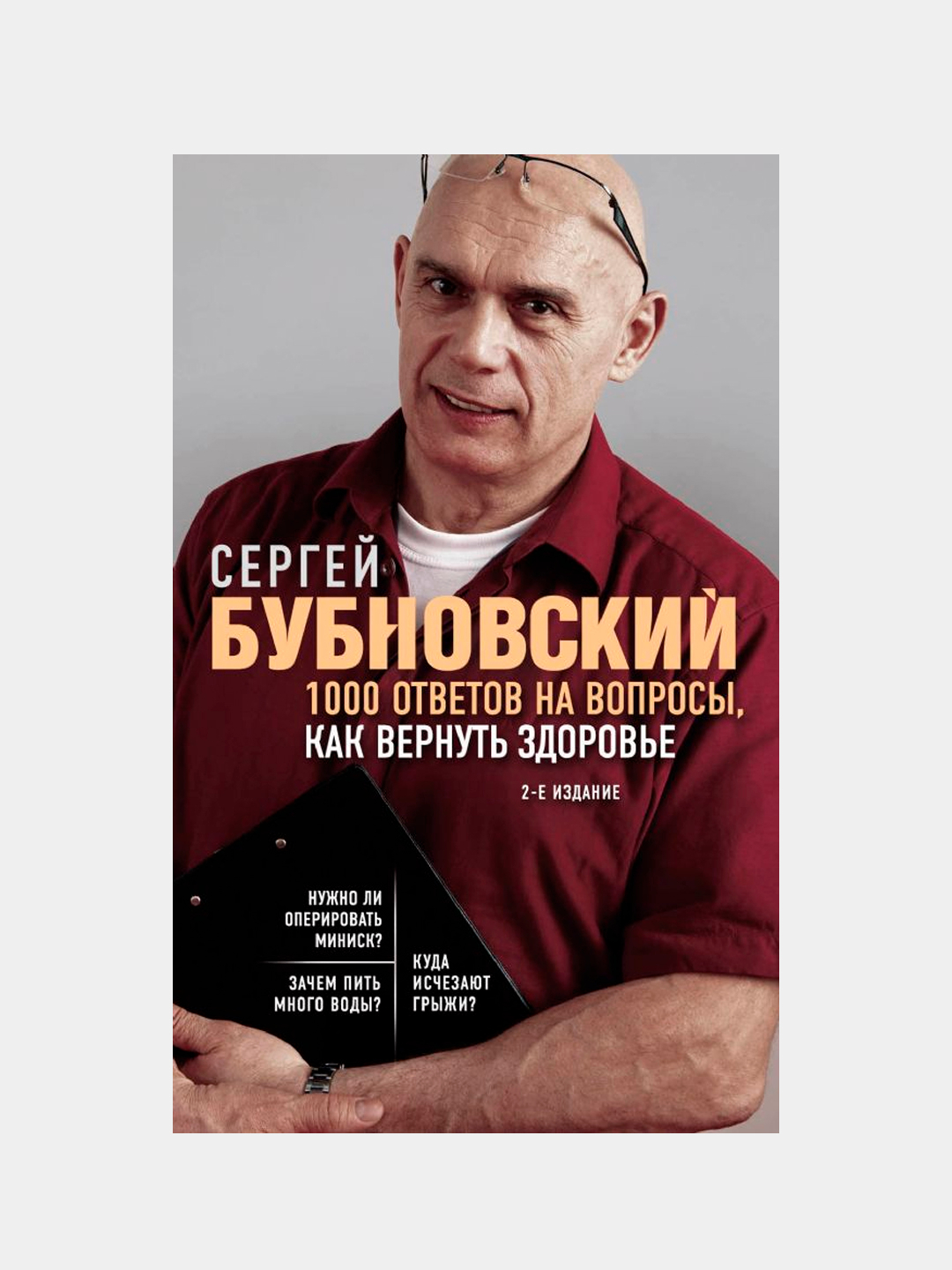 Природа разумного тела бубновский. 1000 Ответов на вопросы как вернуть здоровье Бубновский. Атлас здоровья Бубновский.