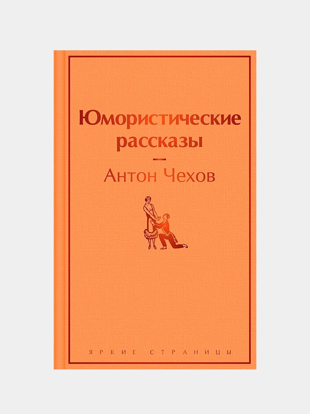 Юмористические рассказы, Антон Павлович Чехов купить по низким ценам в  интернет-магазине Uzum