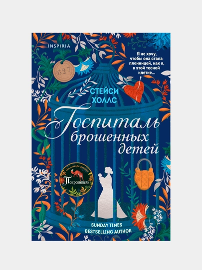 Госпиталь брошенных детей, Стейси Холлс — KNGMN-P034853
