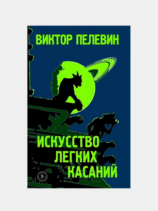 Искусство лёгких касаний. Интеллектуальный роман с элементами сатиры — Виктор Пелевин - 