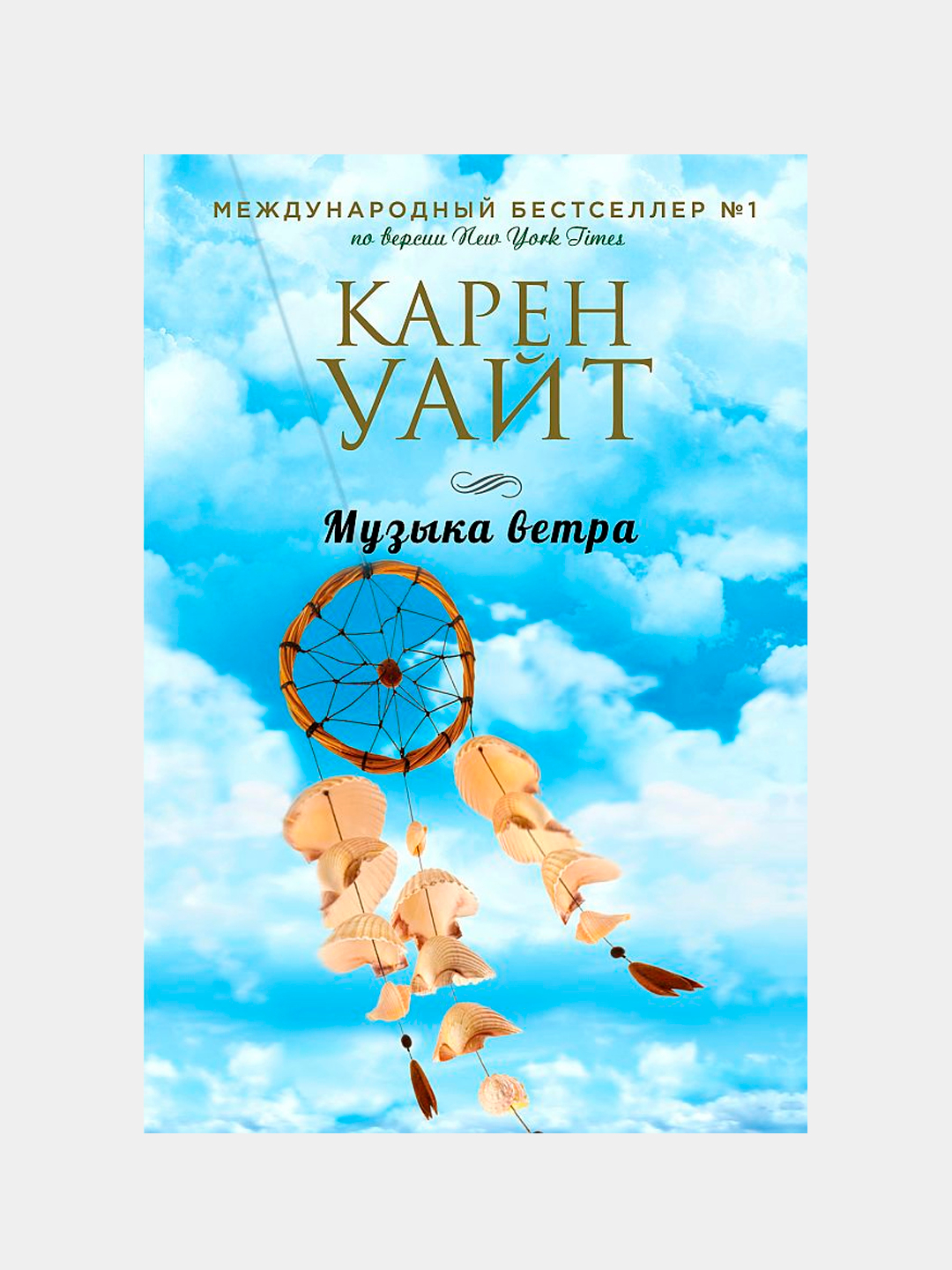 Ветра мелодия. Мелодия ветра без слов. Мелодия ветра без слов. Китайские колокольчики (wind chime). Звучание ветра.