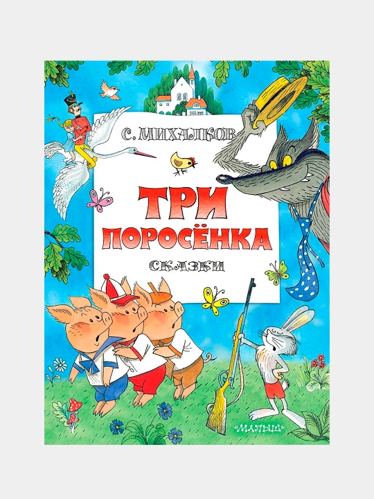 Uchta cho'chqacha. S.V. Mixalkov Ertaklari - 