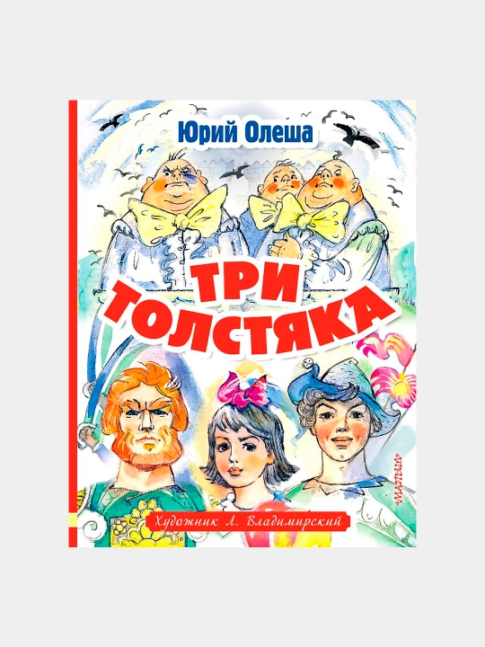 Tri tolstyaka, Olesha Yuriy Karlovich - 
