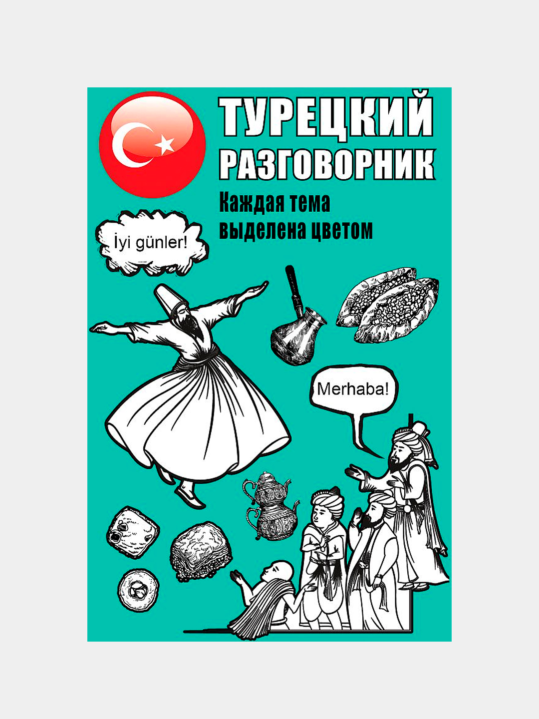 Русско-турецкий разговорник. Русско-турецкий разговорник галопом по европам. Турция разговорник. Русско-турецкий разговорник. Разговорный турецком русский.