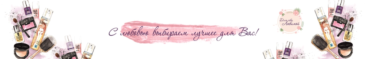 Для себя любимой