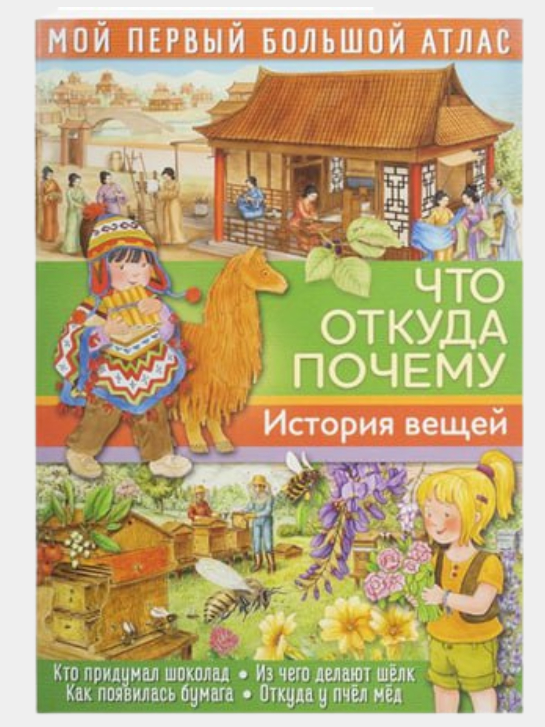 Большой атлас что откуда почему история вещей, для детей и взрослых купить  по низким ценам в интернет-магазине Uzum (416221)