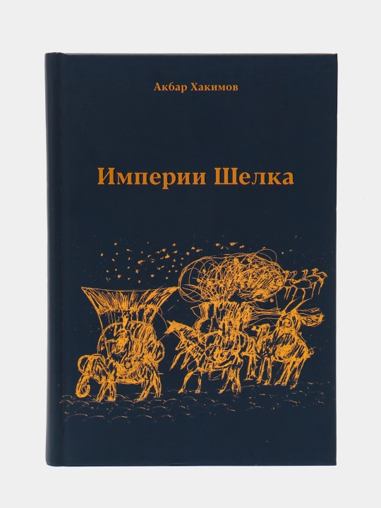 Империи Шелка, Акбар Хакимов - 