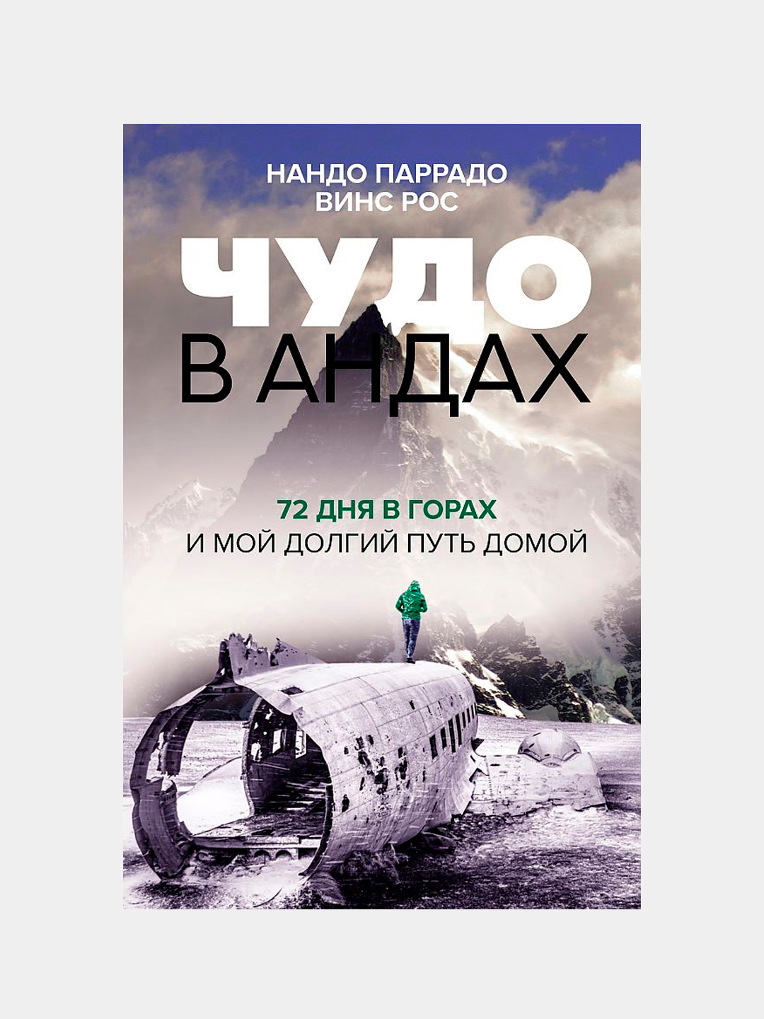 Чудо в Андах. 72 дня в горах и мой долгий путь домой, Нандо Паррадо, Винс  Рос купить по низким ценам в интернет-магазине Uzum (379569)