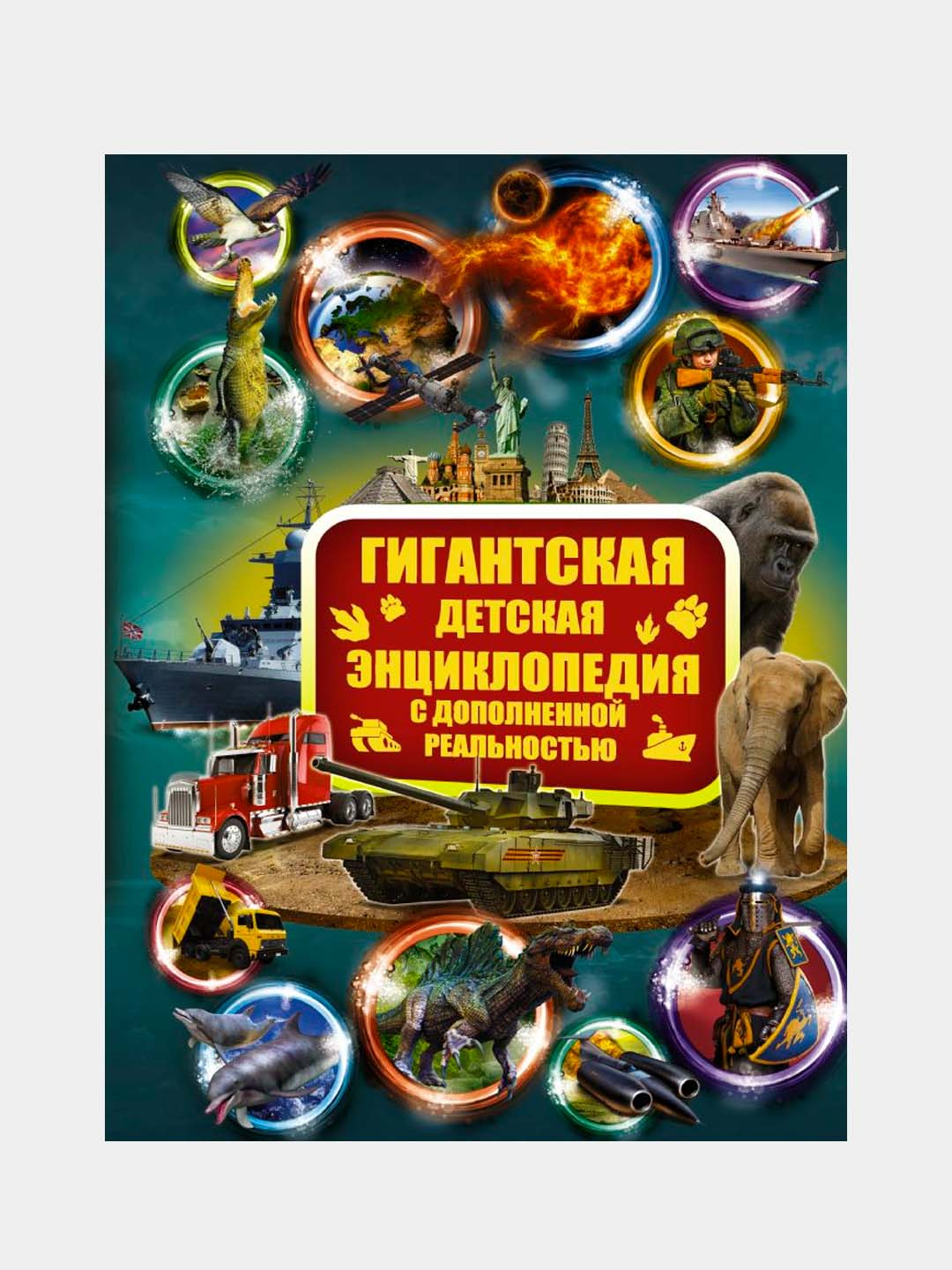 большая энциклопедия доп реальности девар. большая энциклопедия в дополненной. , папуниди е. 4д энциклопедии с дополненной реальностью аванта. живая энциклопедия большая энциклопедия в дополненной реальности.