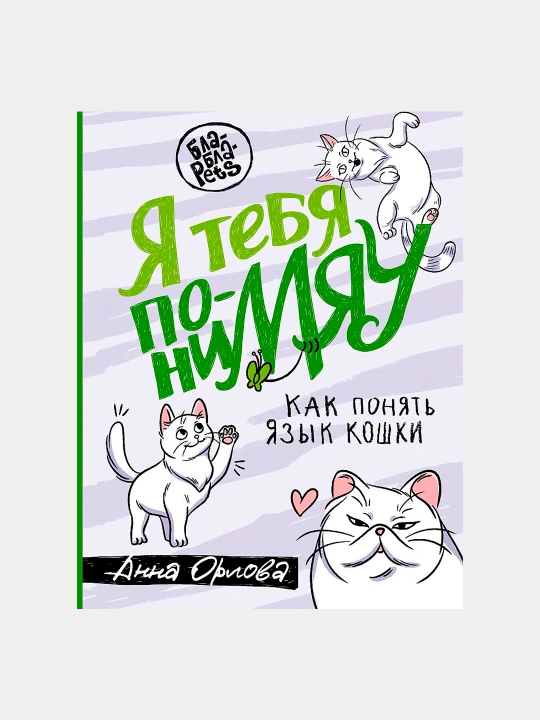 Я тебя понимяу. Как понять язык кошки, Анна Орлова - 
