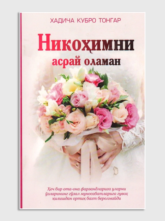 Хадича Кубро Тонгар китоблари — Бақирмайдиган оналар ва болалар, Никоҳимни асрай оламан