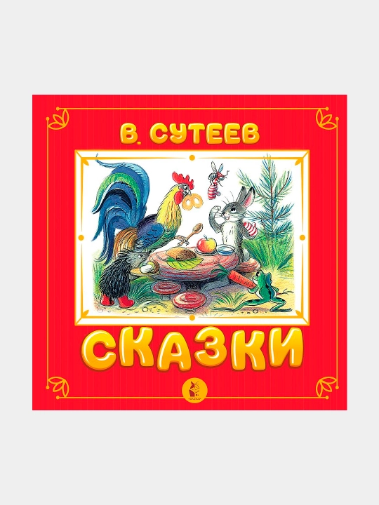 Сказки — любимые сказки с авторскими иллюстрациями | Сутеев Владимир Григорьевич - 