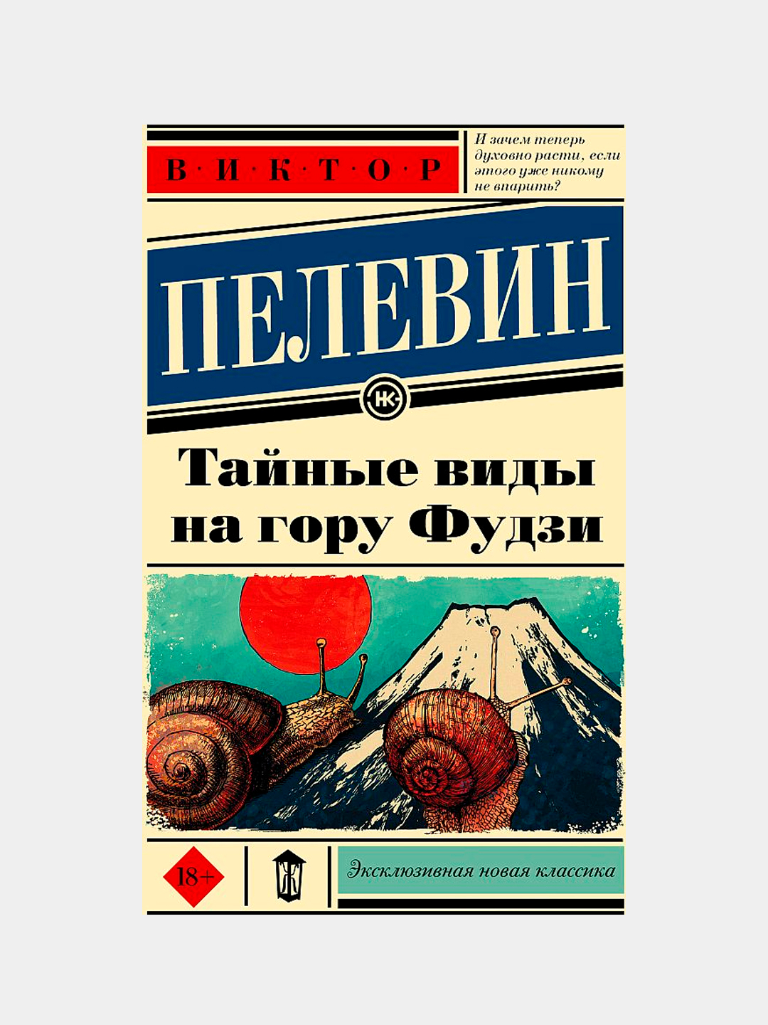 Фудзи книга пелевин. Пелевин тайные виды на гору Фудзи.