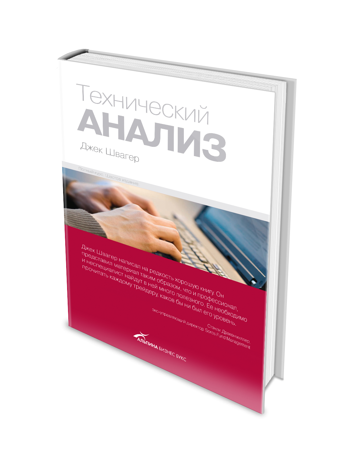 Купить Технический анализ: Полный курс. Джек Д. Швагер за 0 сум с ...