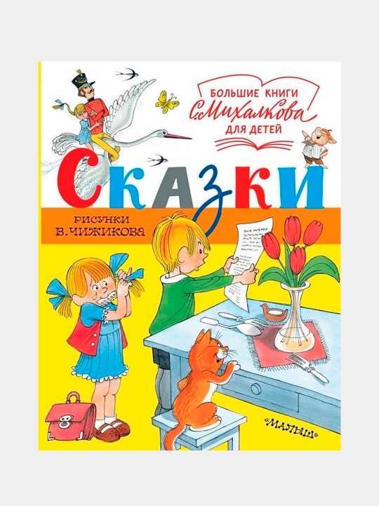 Сказки, Рисунки, В. Чижикова - 
