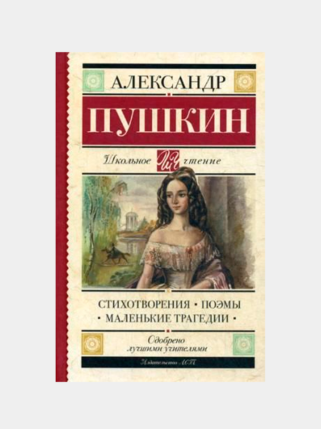 Маленькие т. Пушкин книги. Маленькие трагедии книга. Маленькие трагедии Пушкина. Пушкин 