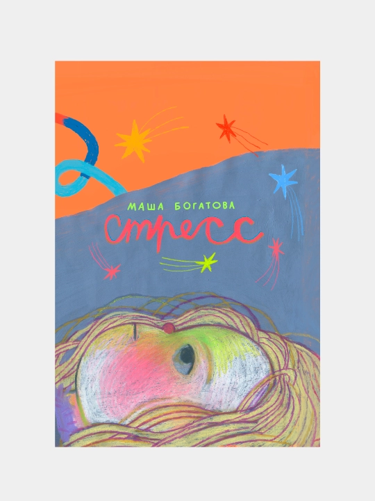 Stress, Masha Bogatova - 