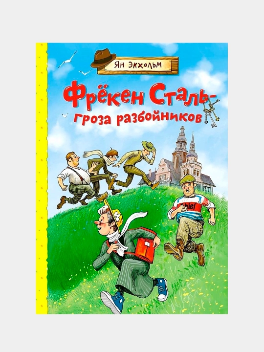 Фрёкен Сталь — гроза разбойников. Детективные истории из городка Где угодно - 