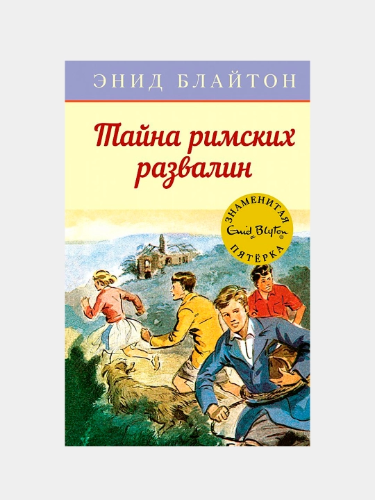 Kitob «Tayna rimskikh razvalin», Enid Meri Blayton - 