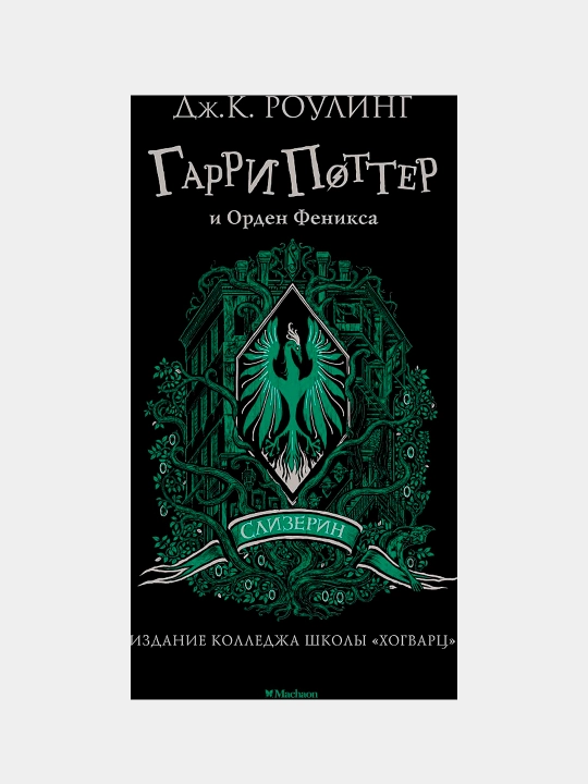 Гарри Поттер и Орден Феникса. Слизерин, Дж.К. Роулинг - 