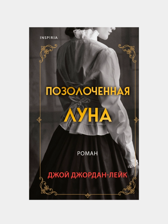 Pozolochennaya luna, Djoy Djordan-Leyk - 
