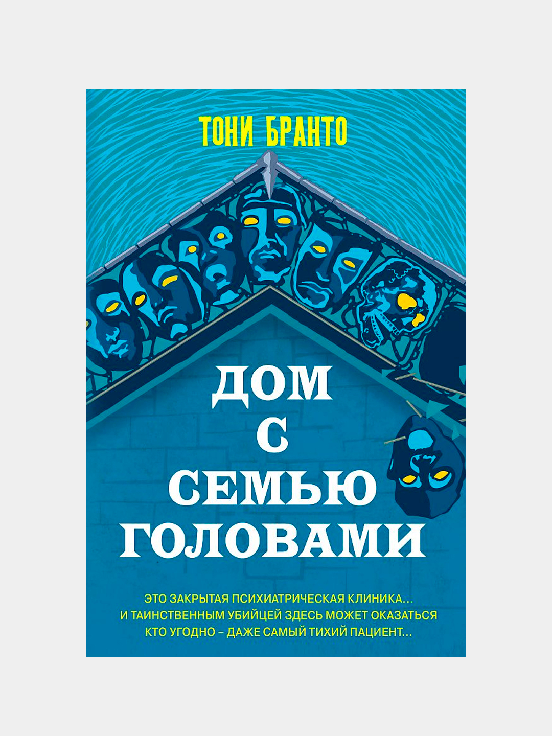 Дом с семью головами, Бранто Тони купить по низким ценам в  интернет-магазине Uzum (376435)