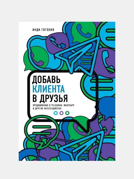 Добавь клиента в друзья | Продвижение бизнеса через Telegram, WhatsApp и мессенджеры - 