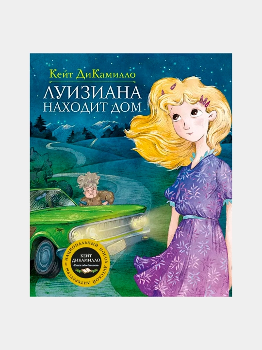 Луизиана находит дом — книга для детей о поиске своего места | Кейт ДиКамилло - 