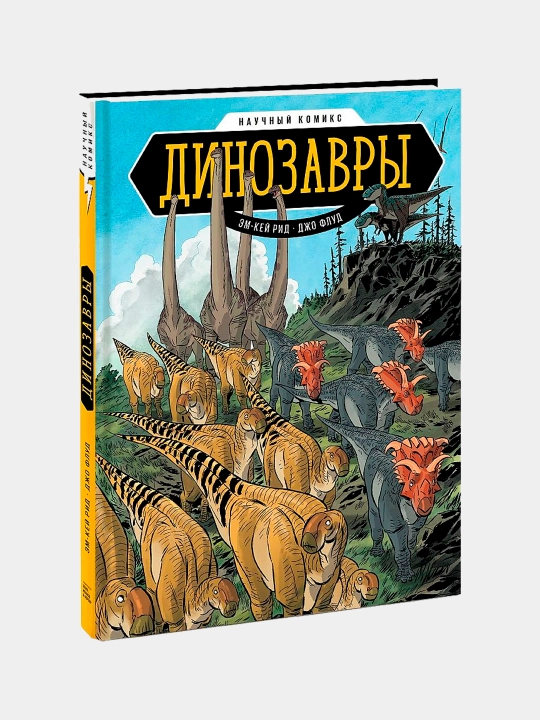 Динозавры. Научный комикс — увлекательная книга о динозаврах | Рид Эм-Кей, Флуд Джо - 