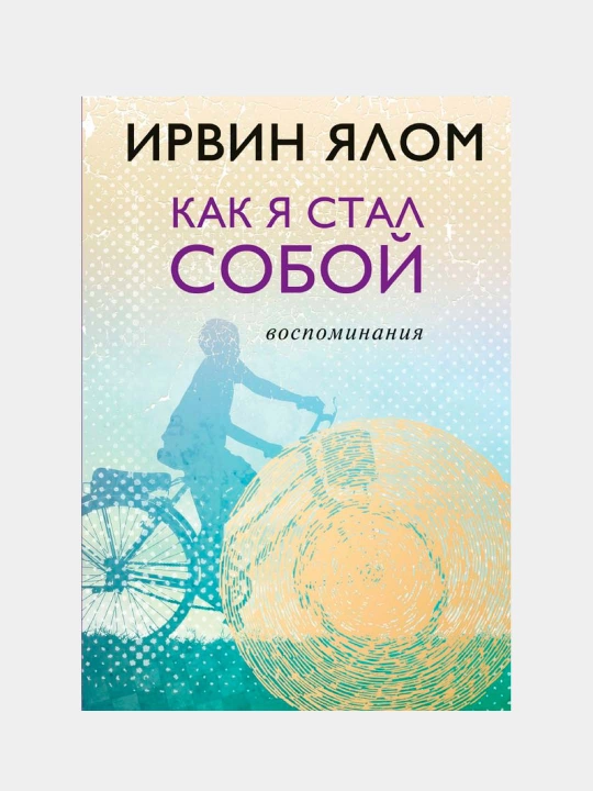 Как я стал собой. Воспоминания — Э. И. Мельник | Искренняя автобиографическая история
