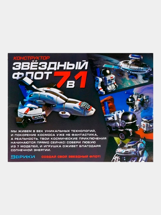 Конструктор Звёздный флот, 7 в 1, работает от солнечной батареи