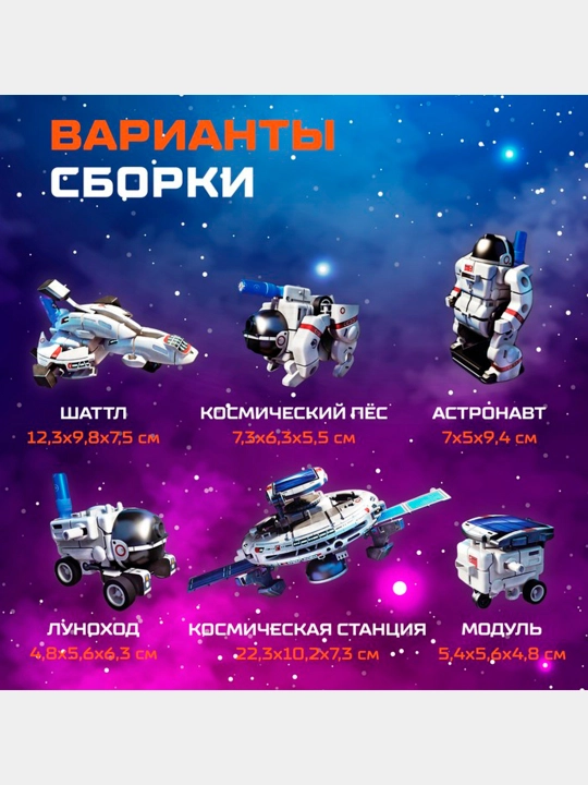 Конструктор Звёздный флот, 7 в 1, работает от солнечной батареи