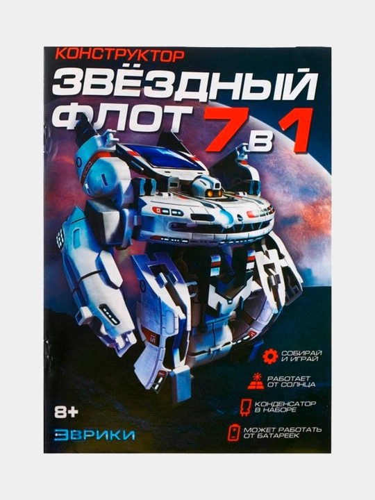 Конструктор Звёздный флот, 7 в 1, работает от солнечной батареи