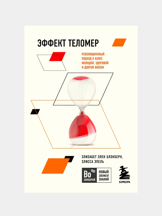 Effekt telomer, Revolyutsionnыy podxod k boleye molodoy, zdorovoy i dolgoy jizni - 
