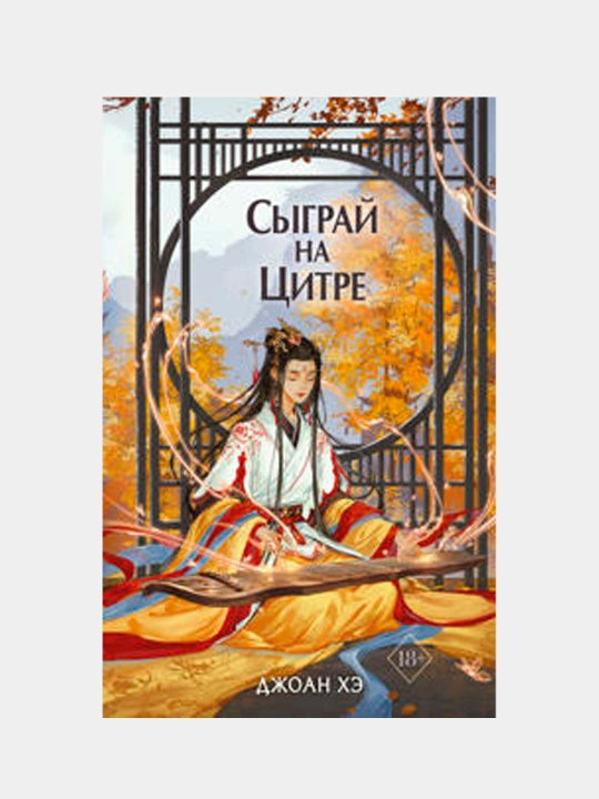 Sygray na tsitre. 1-jild. Sharqona epik fentezi — Joan Xe - 