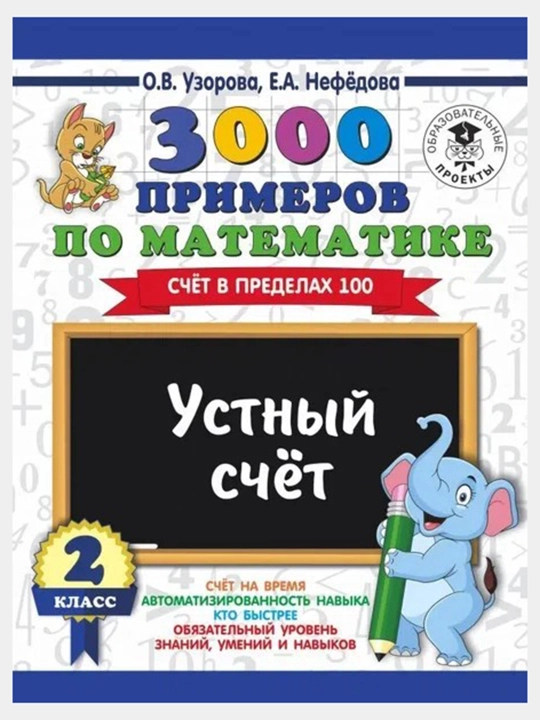 3000 примеров по математике. 2 класс. Устный счет. Счет в пределах 100, О.В, Узорова
