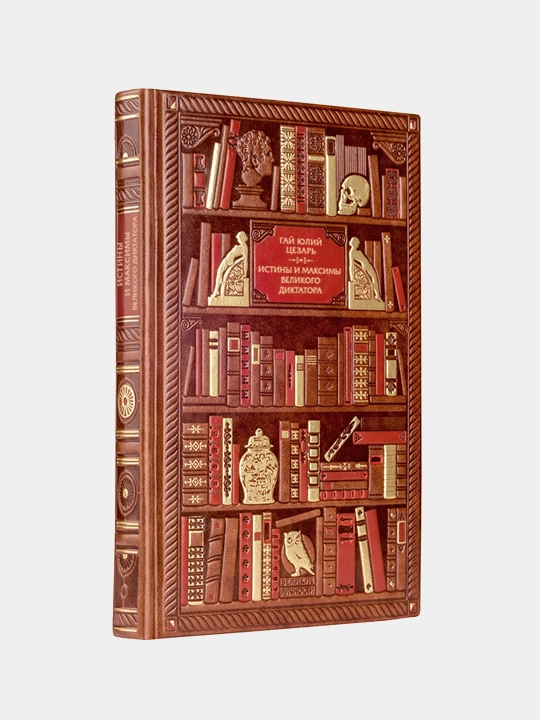 Истины и максимы великого диктатора, Гай Юлий Цезарь - 