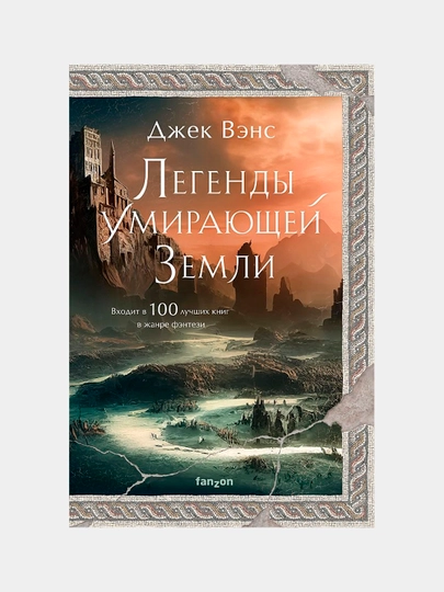Легенды Умирающей Земли — Джек Вэнс | Культовая классика научного фэнтези и приключений - 