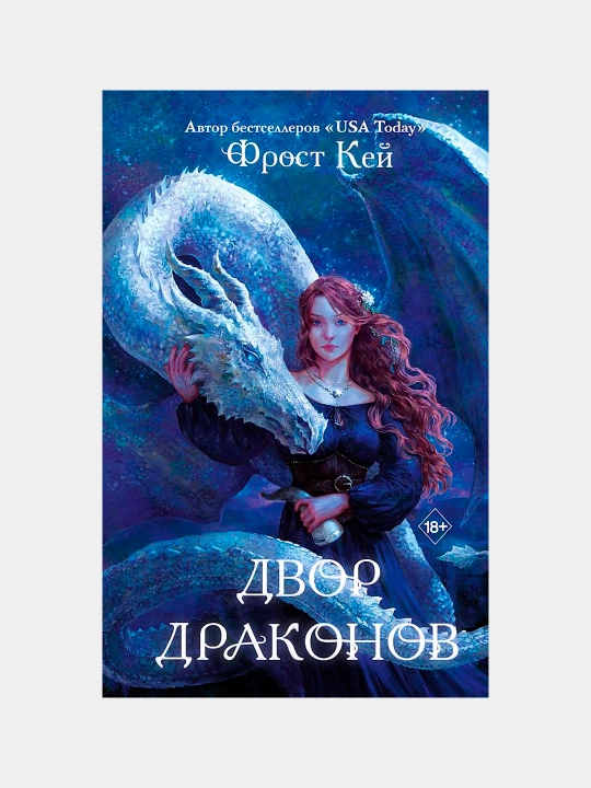 «Ajdarlar saroyi» kitobi — sehr, ajdarlar va taqdir haqida, Кей Frost - 
