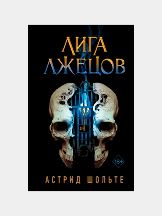 Liga ljetsov, Astrid Sholte - 