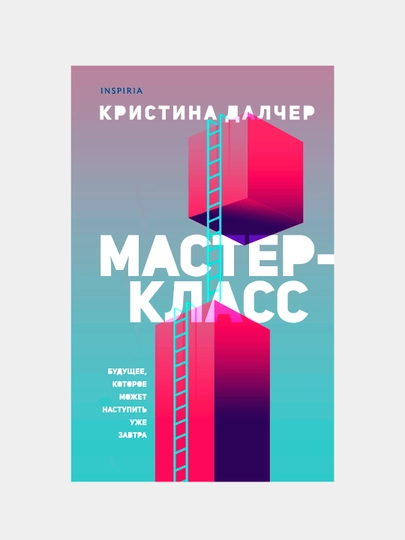Мастер-класс, Кристина Далчер - 