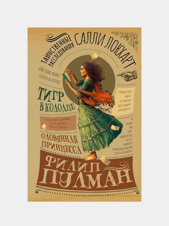 Таинственные расследования Салли Локхарт — Филип Пулман | Захватывающий детектив