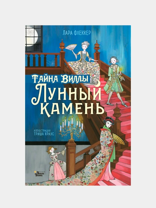 Тайна виллы Лунный камень, Флекер Лара - 