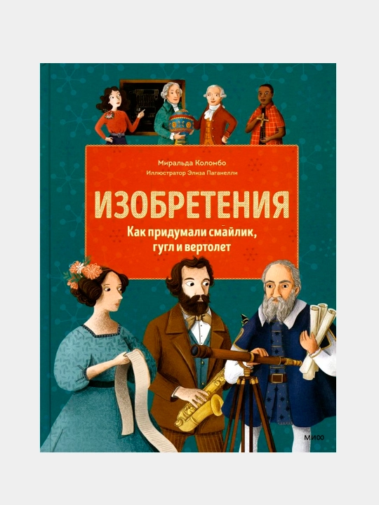 Миральда Коломбо — Изобретения | Истории великих идей и открытий